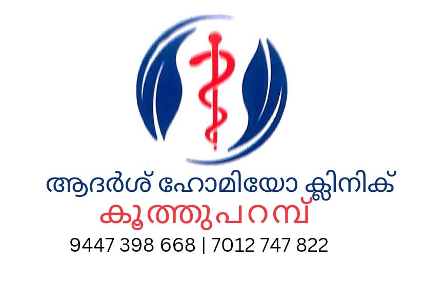 ആദർശ് ഹോമിയോ ക്ലിനിക് കൂത്തുപറമ്പ്